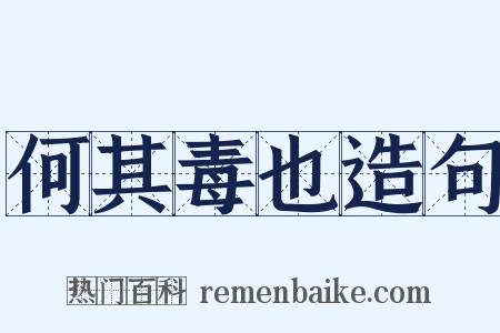 何其毒也造句是什么意思的图片